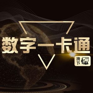 数字一卡通