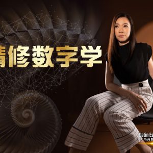 精修数字学课程 – 1对1课程模式