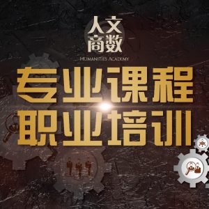 专业课程 职业培训 – 订金报名