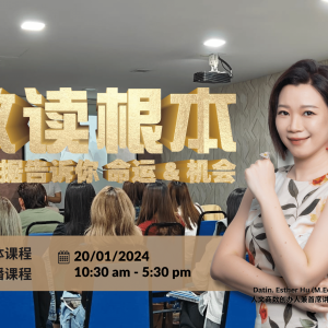 专题课程 – 数读根本