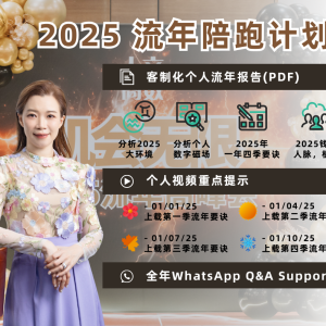 2025 流年陪跑计划