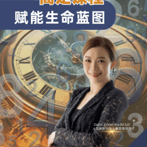 赋能生命蓝图 – 母亲节特备